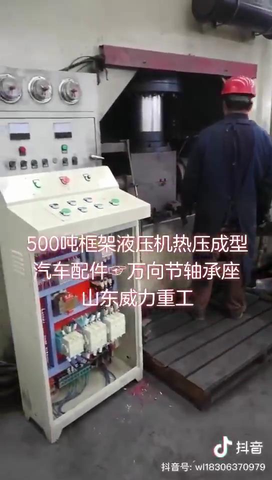 汽車萬向節(jié)軸承座液壓機生產(chǎn)中